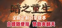 传奇系列-暗黑充值-无限魔次-怪物进化!一刀999!!!